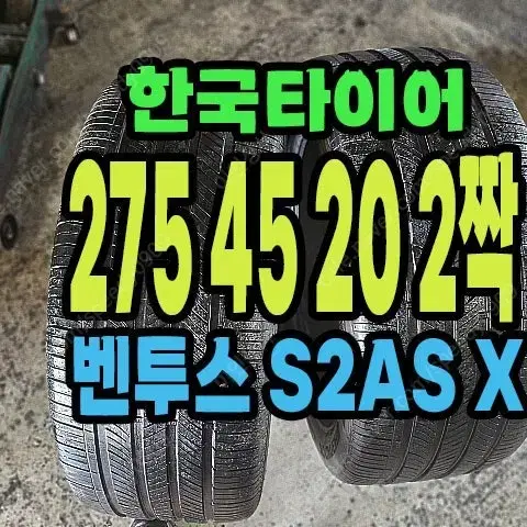 한국타이어 S2AS X 275 45 20 2짝.2754520.