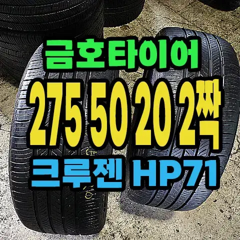 금호타이어 크루젠HP71 275 50 20 2짝.#27550R20.