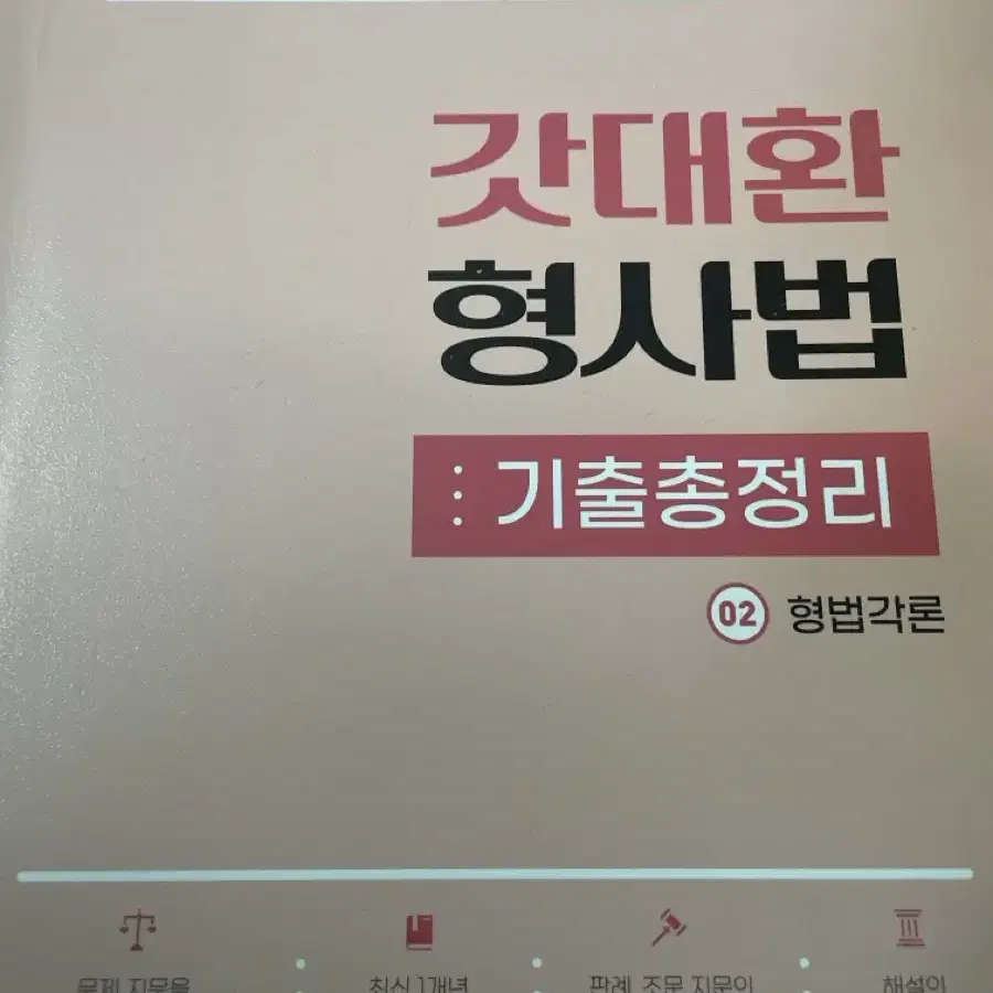 해커스 경찰 갓대환 형사법 기출문제집 2권