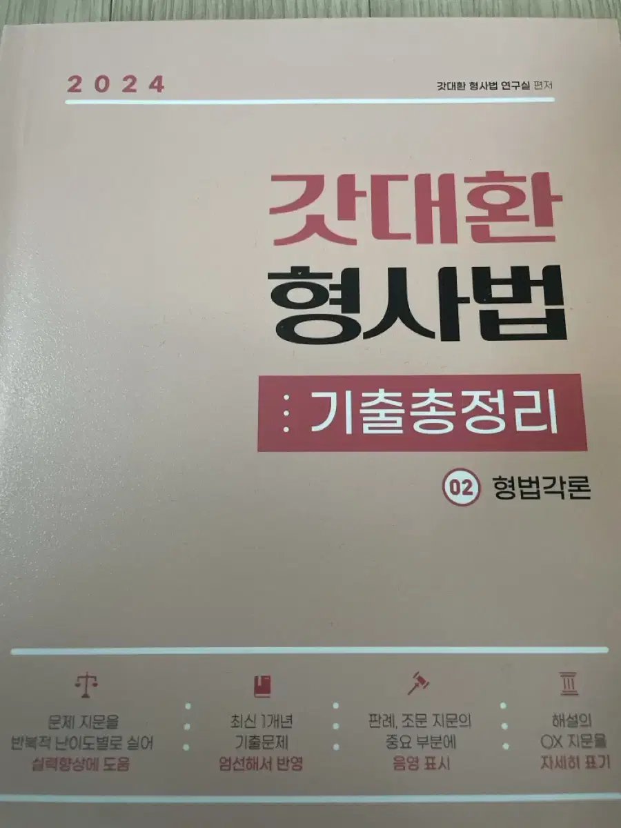 해커스 경찰 갓대환 형사법 기출문제집 2권