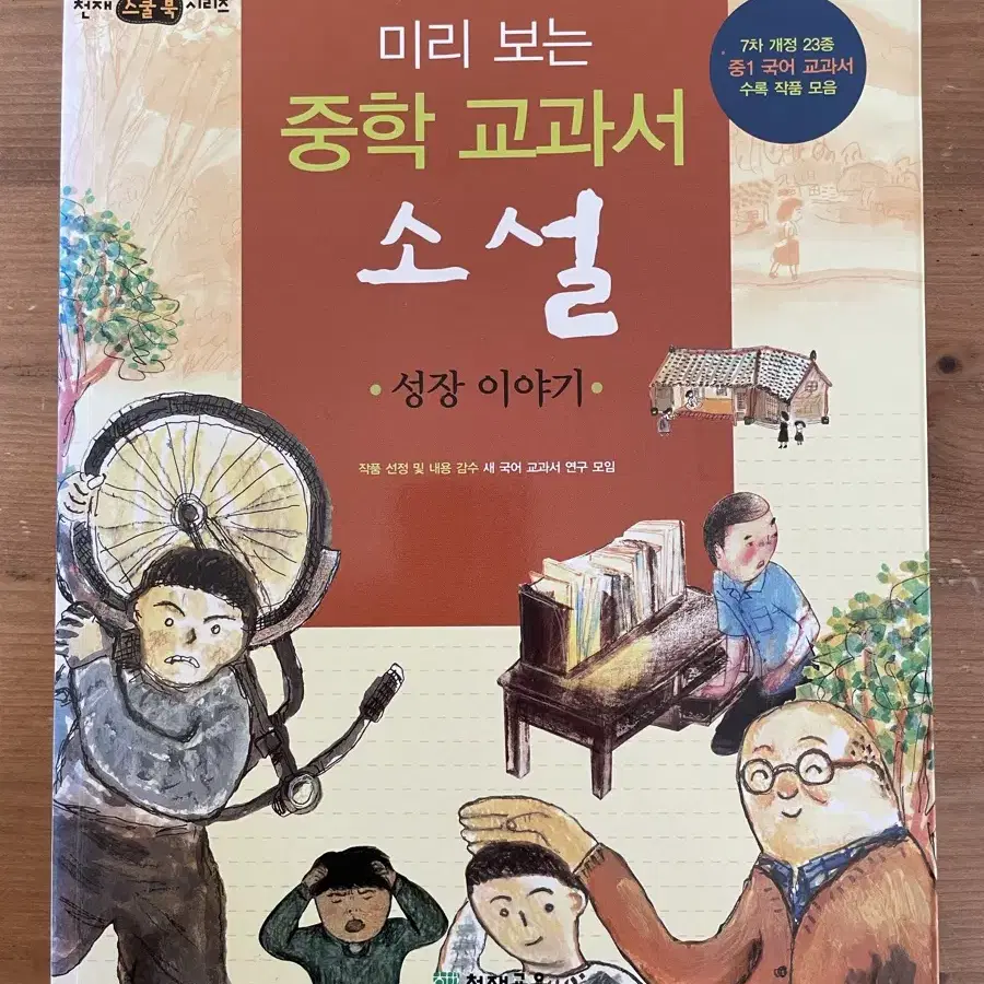 미리 보는 중학 교과서 소설 : 성장 이야기