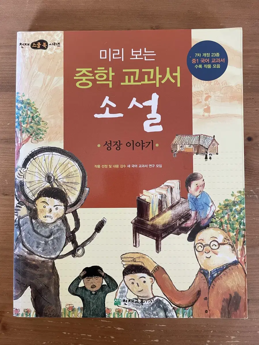 미리 보는 중학 교과서 소설 : 성장 이야기