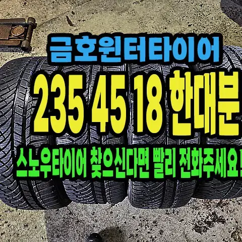 금호윈터타이어. 235 45 18 한대분.#23545R18.