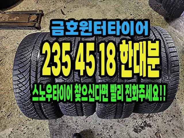 금호윈터타이어. 235 45 18 한대분.#23545R18.