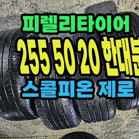 피렐리타이어 스콜피온제로 255 50 20 한대분.#25550R20.