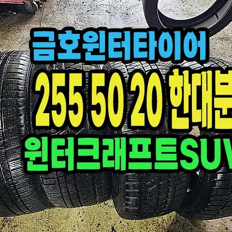 금호 윈터타이어 SUV 255 50 20 한대분.#25550R20.