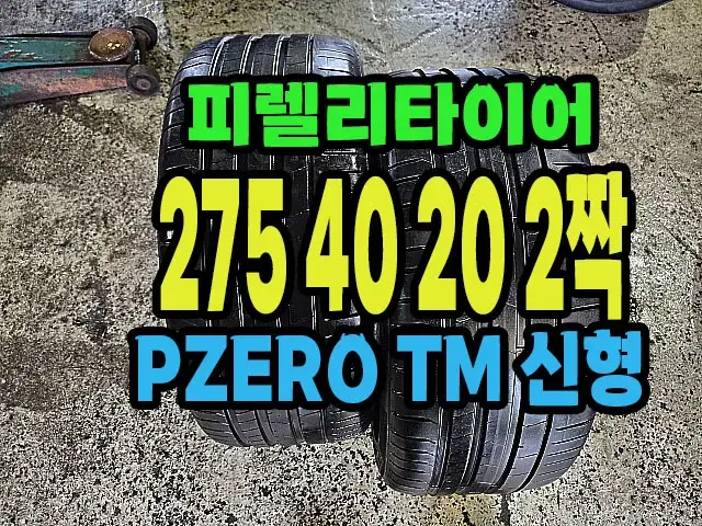 피렐리타이어 PZERO TM 275 40 20 2짝.#27540R20.