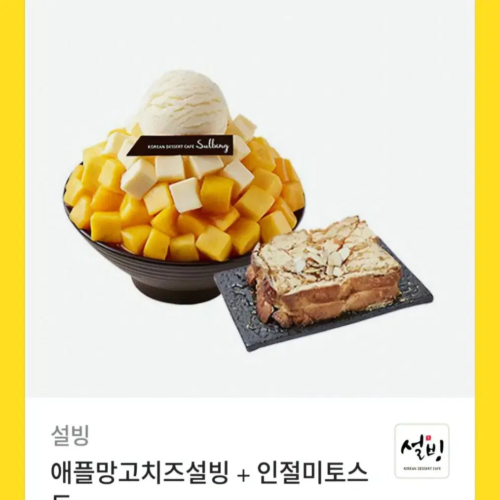 (설빙)애플밍고치즈 + 인절미토스트