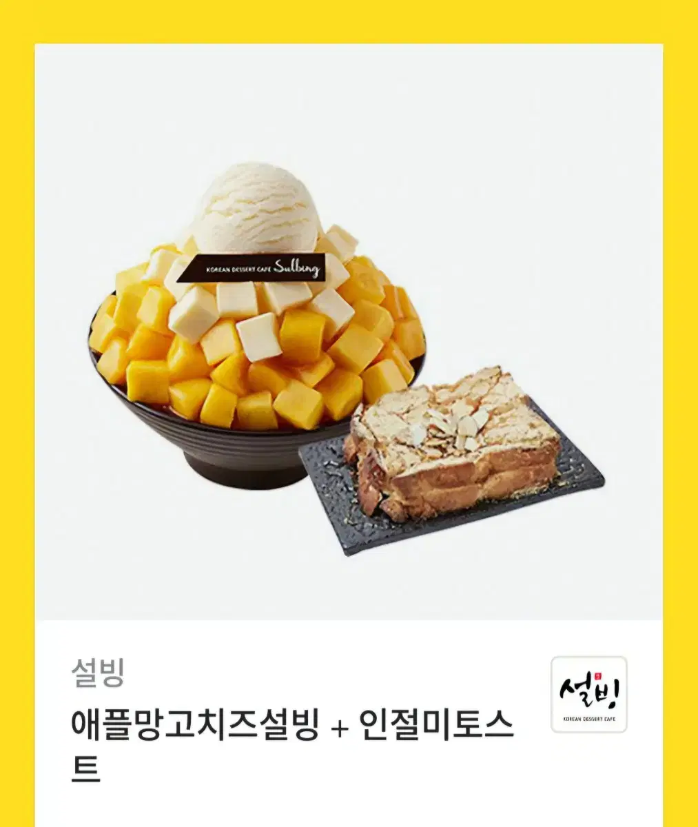 (설빙)애플밍고치즈 + 인절미토스트