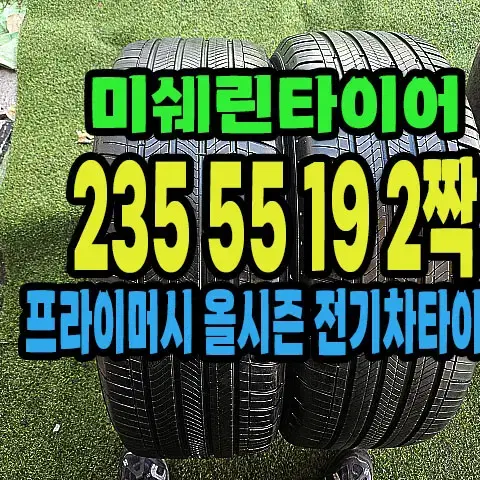 미쉐린타이어 올시즌 전기차용 235 55 19 2짝.#23555R19.