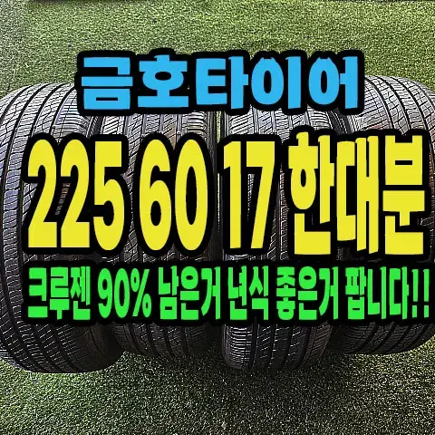 금호타이어 크루젠 23년생산품 225 60 17 한대분.2256017.