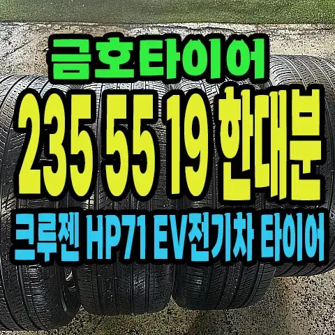 금호타이어 전기차 타이어 235 55 19 한대분.#23555R19.