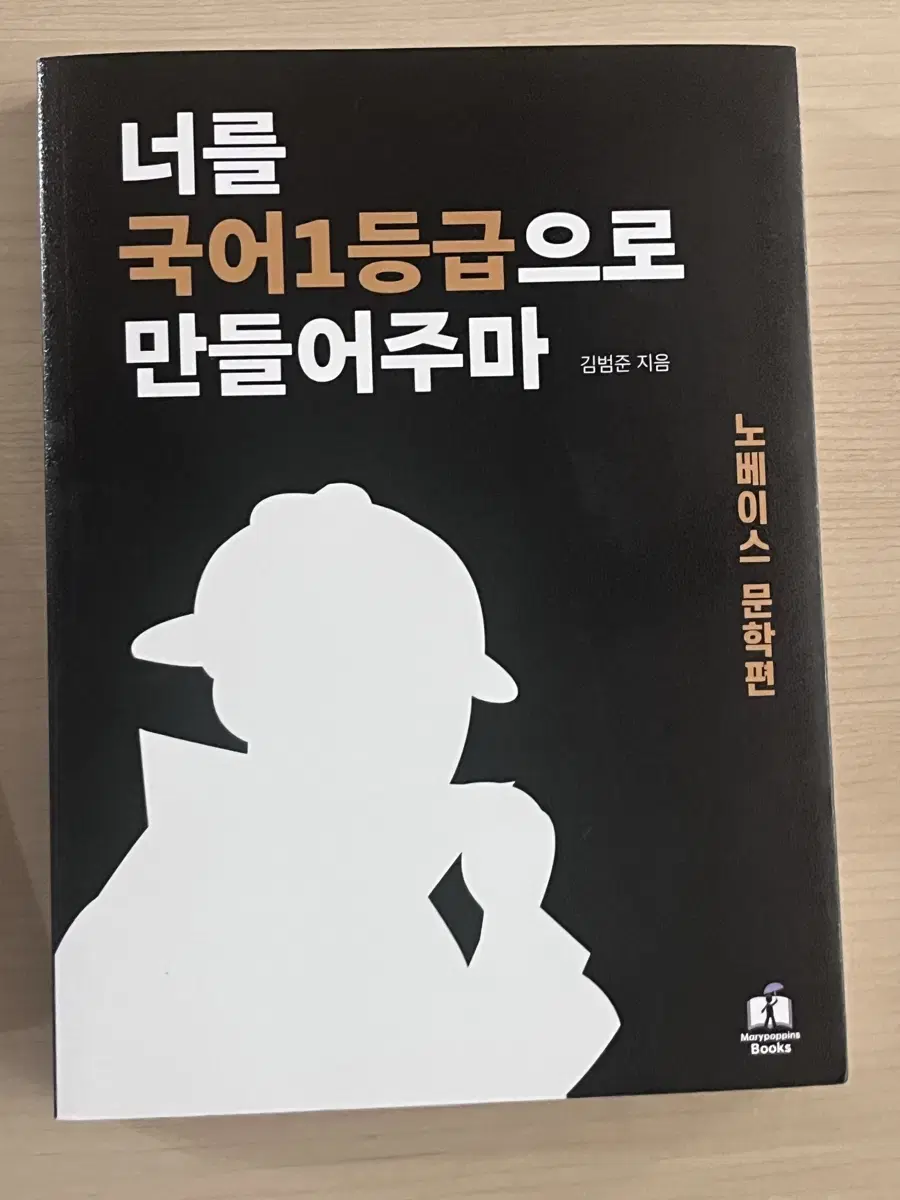 [새상품]너를 국어 1등급으로 만들어주마 노베이스 문학편 너국만 너국일