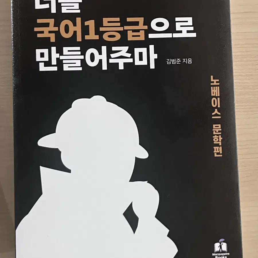 [새상품]너를 국어 1등급으로 만들어주마 노베이스 문학편 너국만 너국일