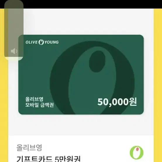 올리브영 5만원 기프티콘 판매