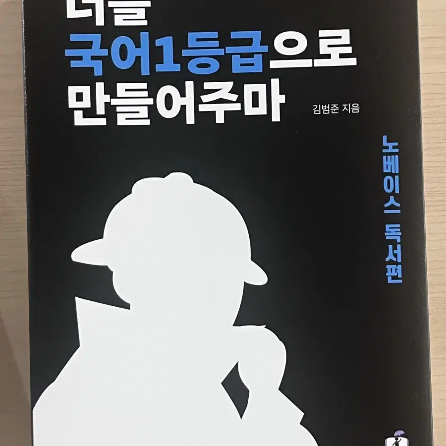 [새상품]너를 국어 1등급으로 만들어주마 노베이스 독서편 국일만 너국만