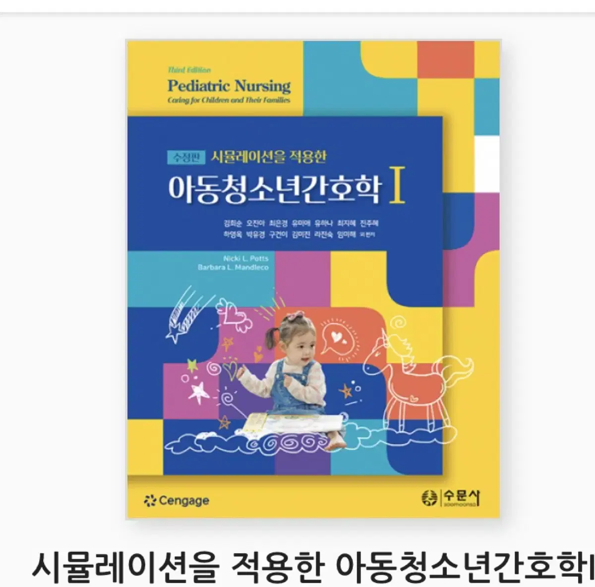 아동간호학 수문사 pdf