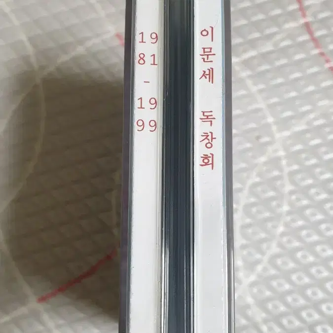 이문세 독창회 1981~1999 CD