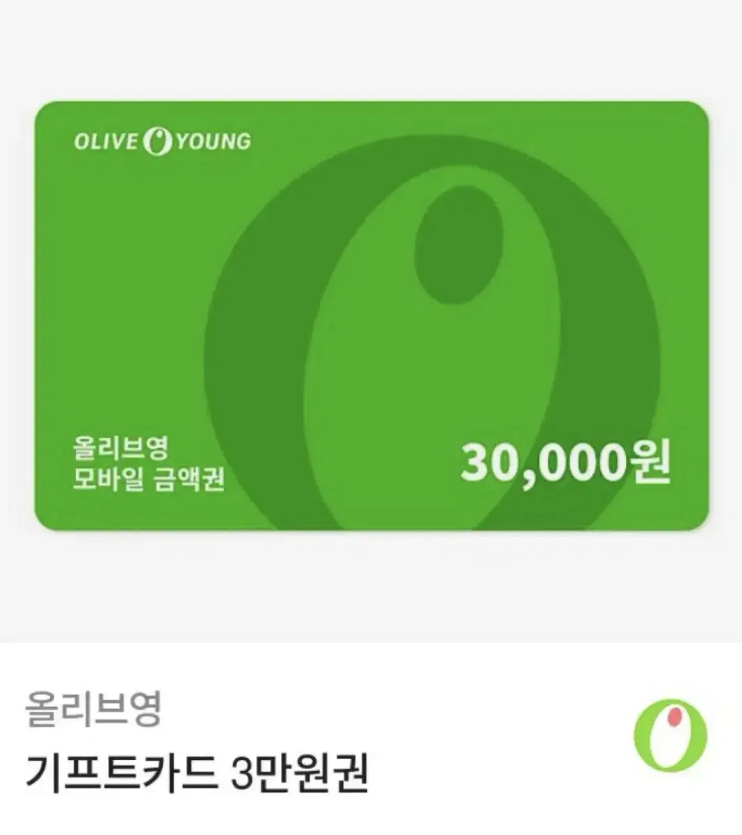 올리브영 3만원권(100%안심거래 보장)