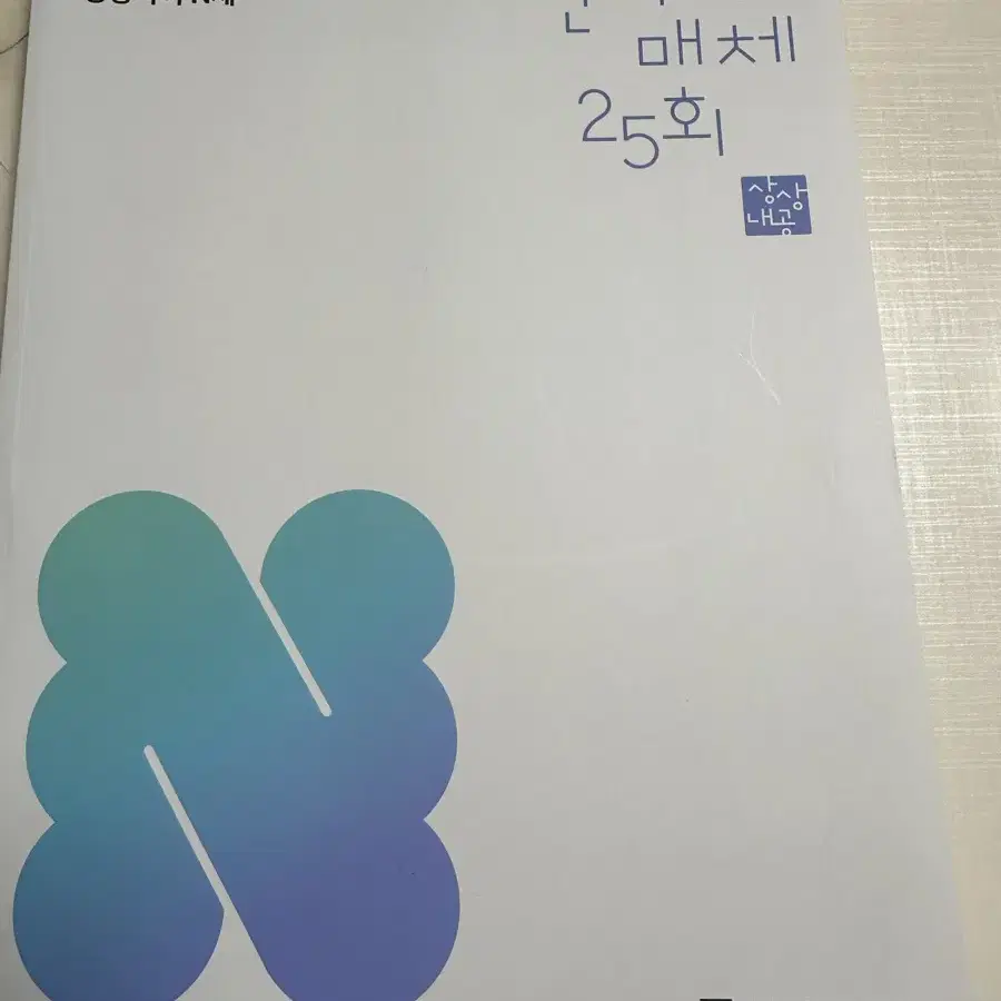 상상 국어 언어와 매체 N제 25회