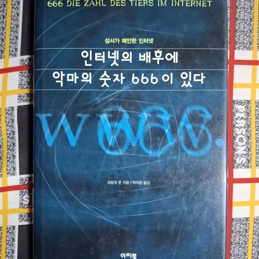 (프랑크 준 지음) 인터넷의 배후에 악마의 숫자 666이 있다