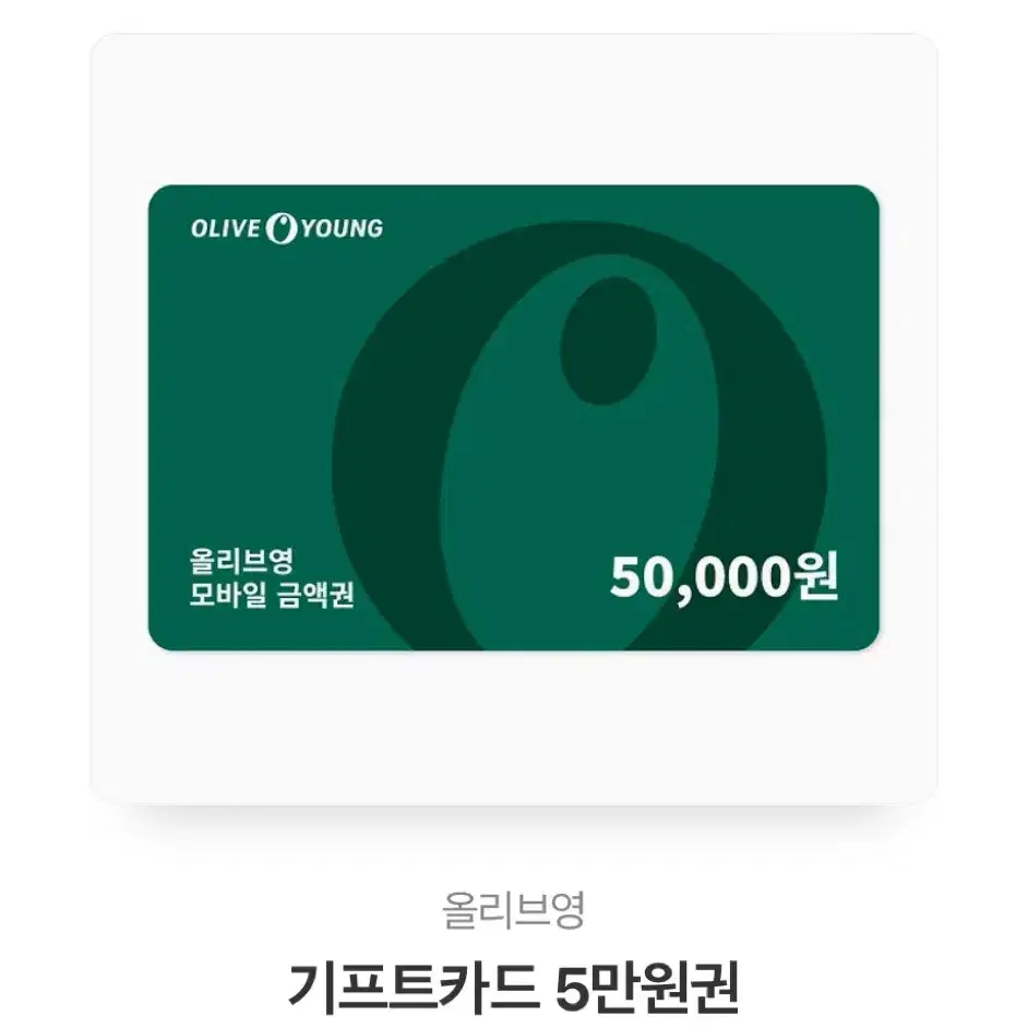 올리브영 기프티콘 5만원