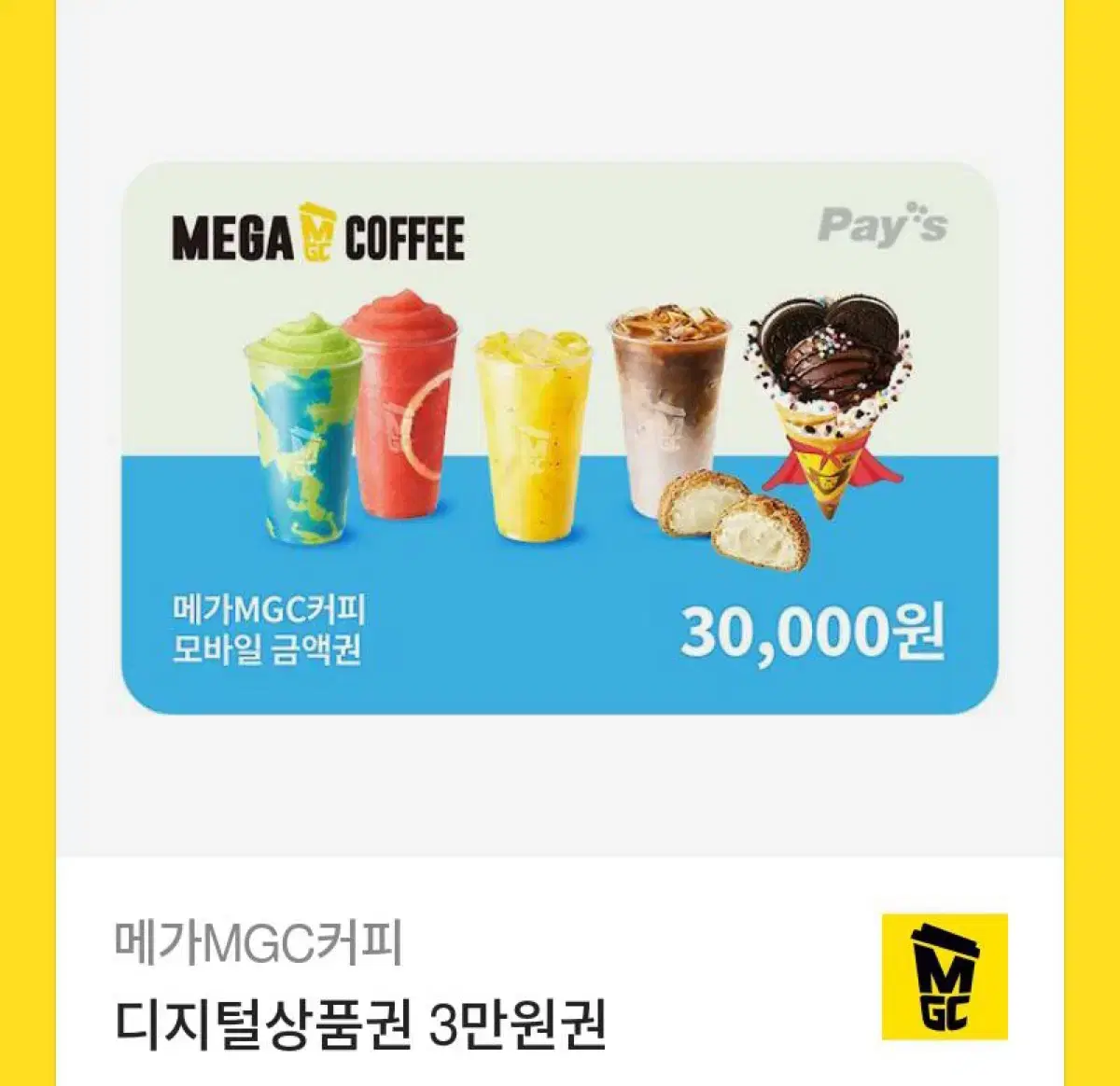 메가커피 3만원