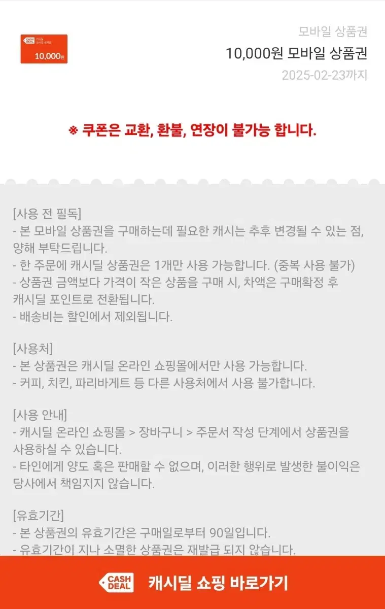 캐시딜 상품권 1만원권