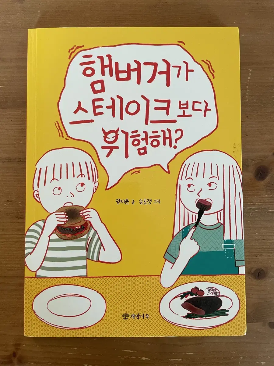 햄버거가 스테이크보다 위험해? - 양서윤