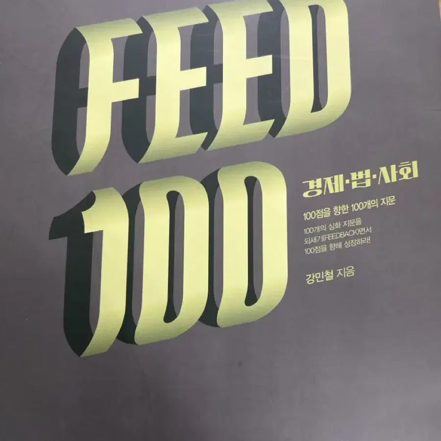 2025 인강민철, feed100