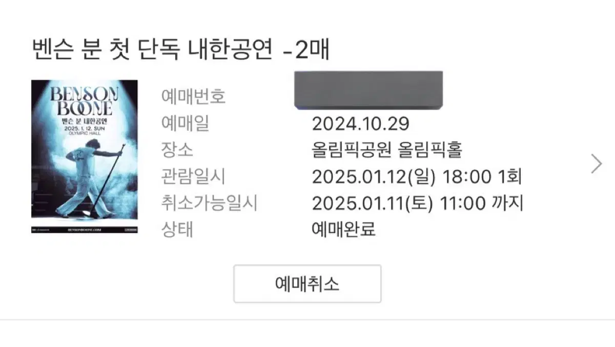 벤슨 분 내한공연 연석 티켓 판매