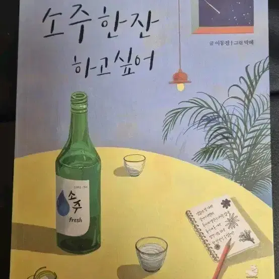 오늘밤은 너랑 소주한잔 하고싶어