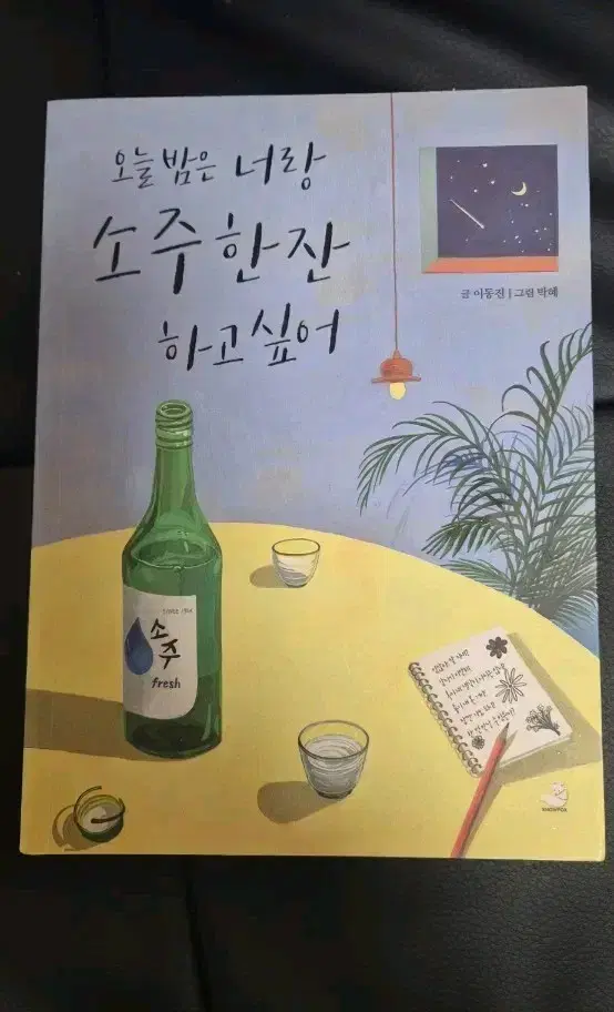 오늘밤은 너랑 소주한잔 하고싶어