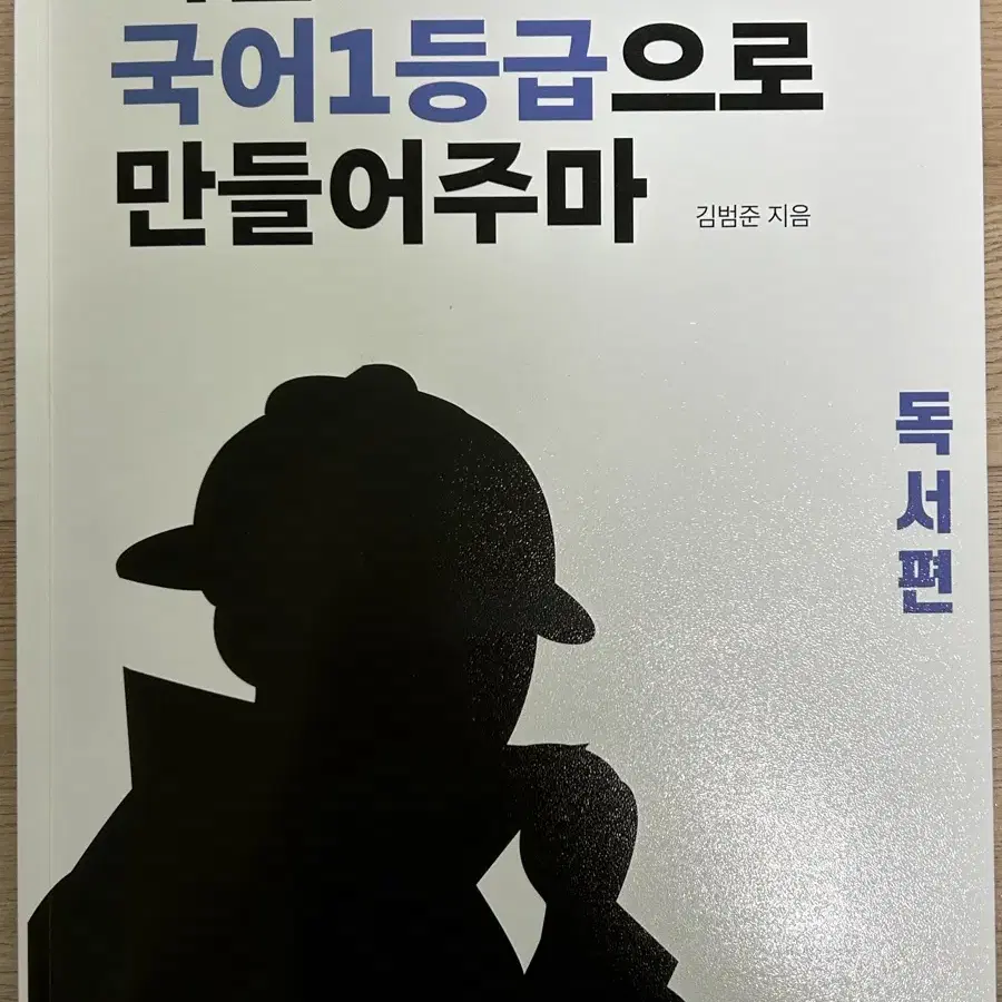 국일만 (너를 국어 1등급으로 만들어주마)