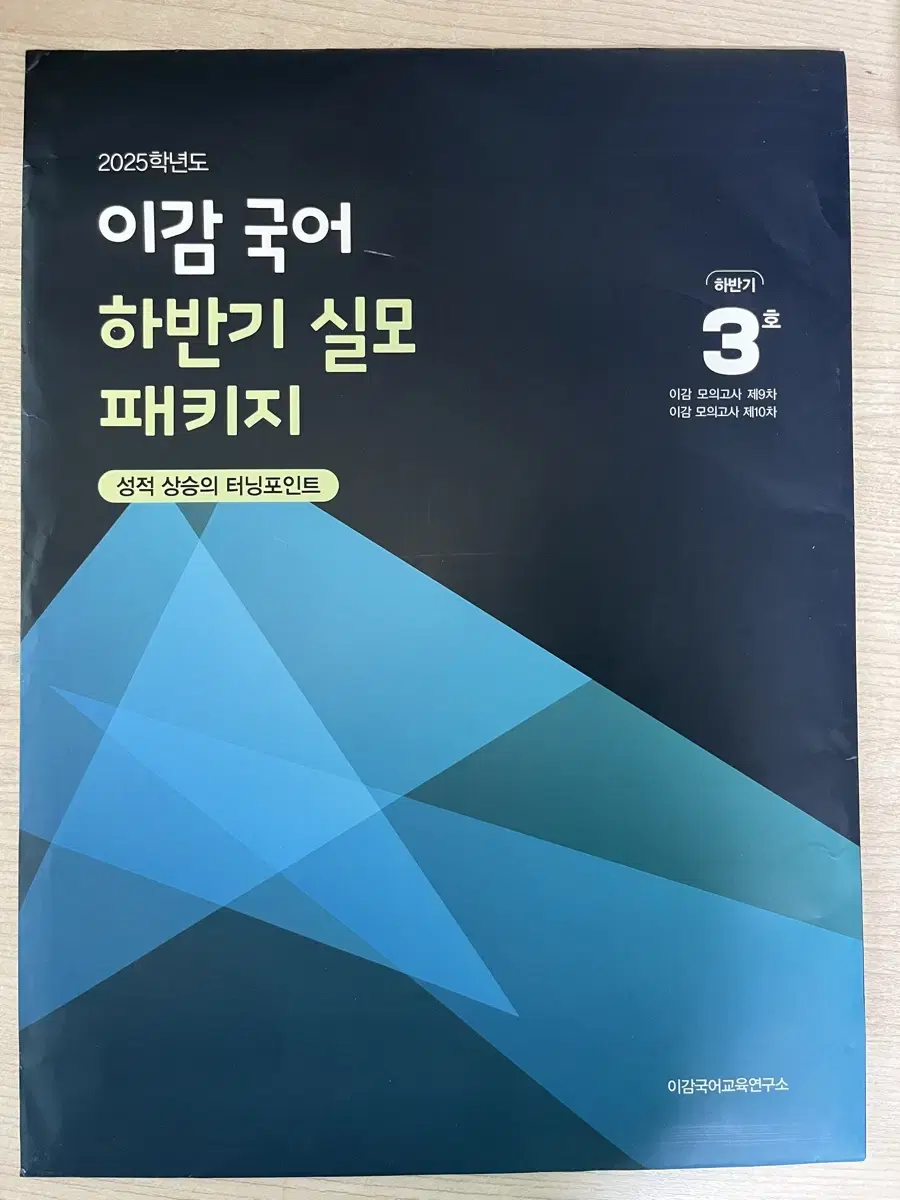 이감 국어 하반기 실모 패키지