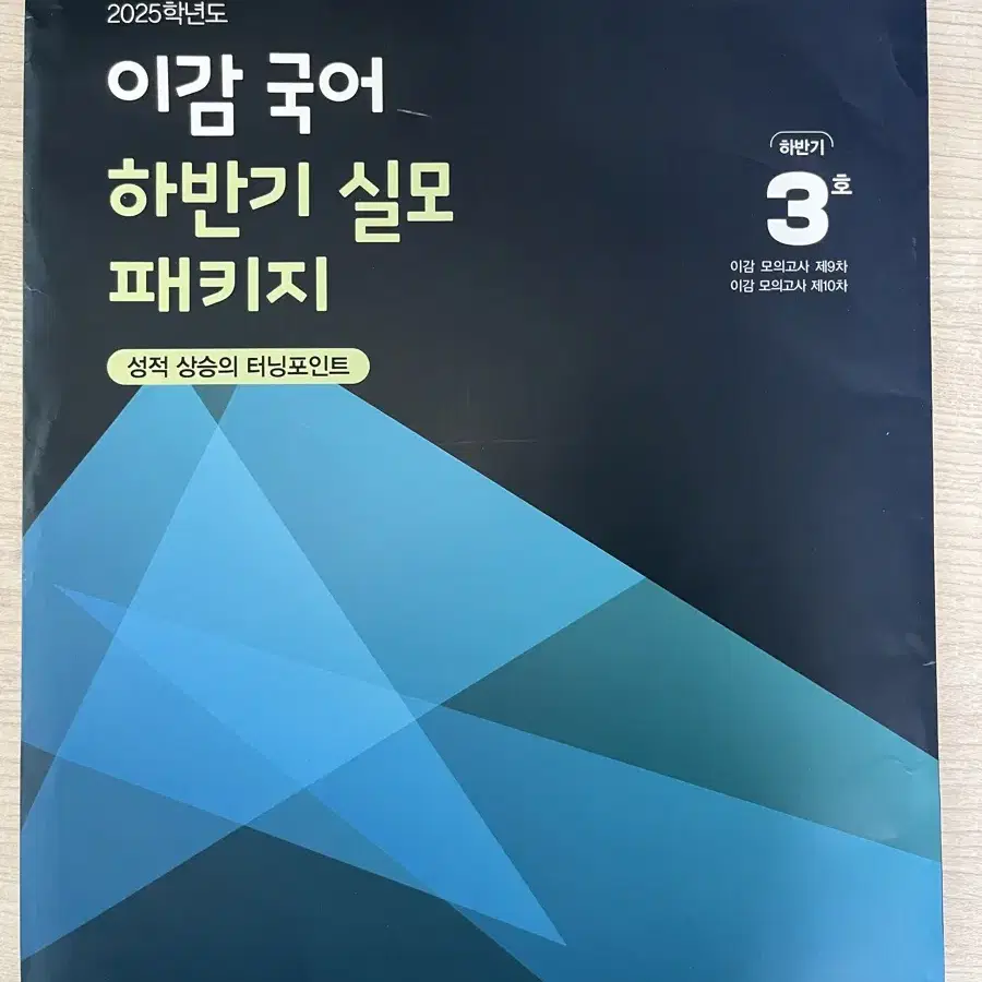 이감 국어 하반기 실모 패키지