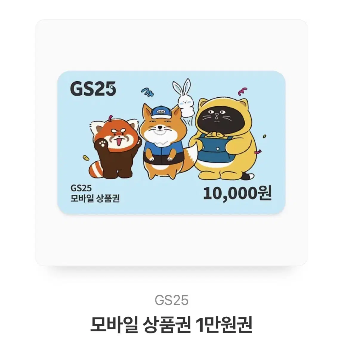 gs25 만원권