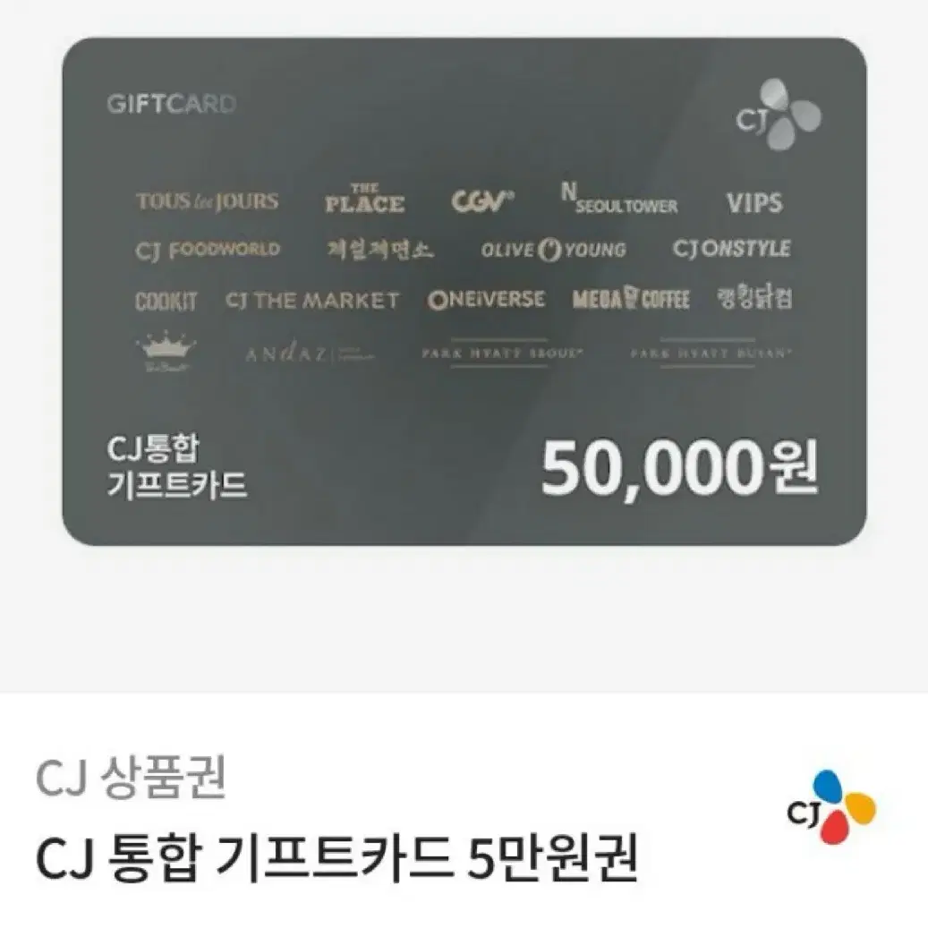 Cj 상품권 5만원