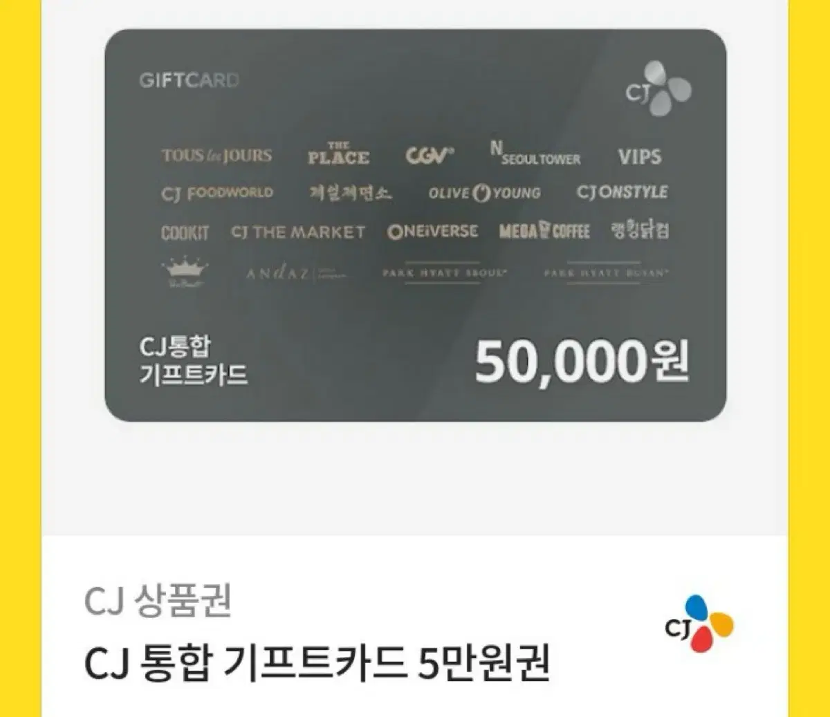 Cj 상품권 5만원