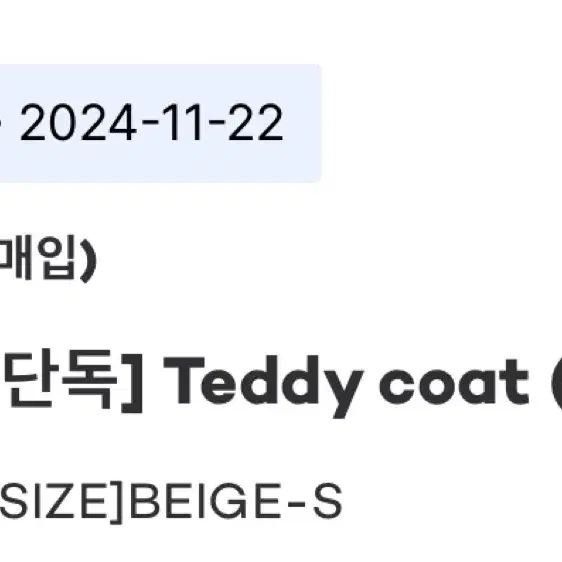 샵레터 teddy coat 베이지 s 테디부클코트 29cm