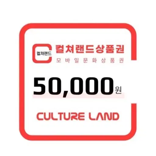 컬쳐랜드 문화상품권 50000원