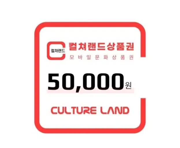 컬쳐랜드 문화상품권 50000원