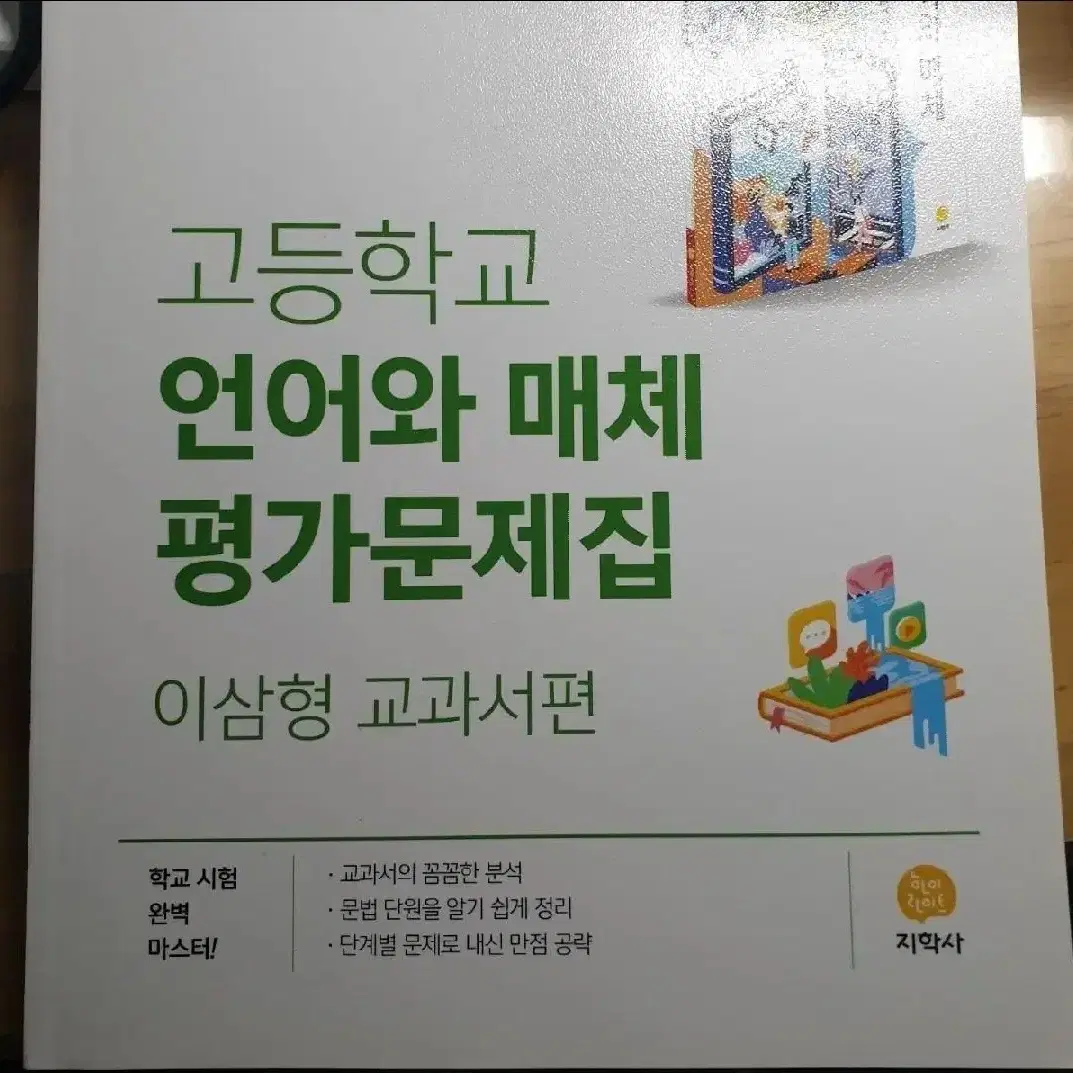 고등학교 언어와 매체 언매 문제집 (반택만)