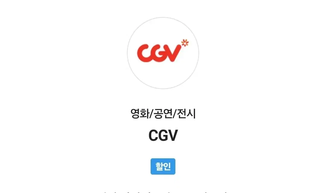 cgv 영화 관람권 예약