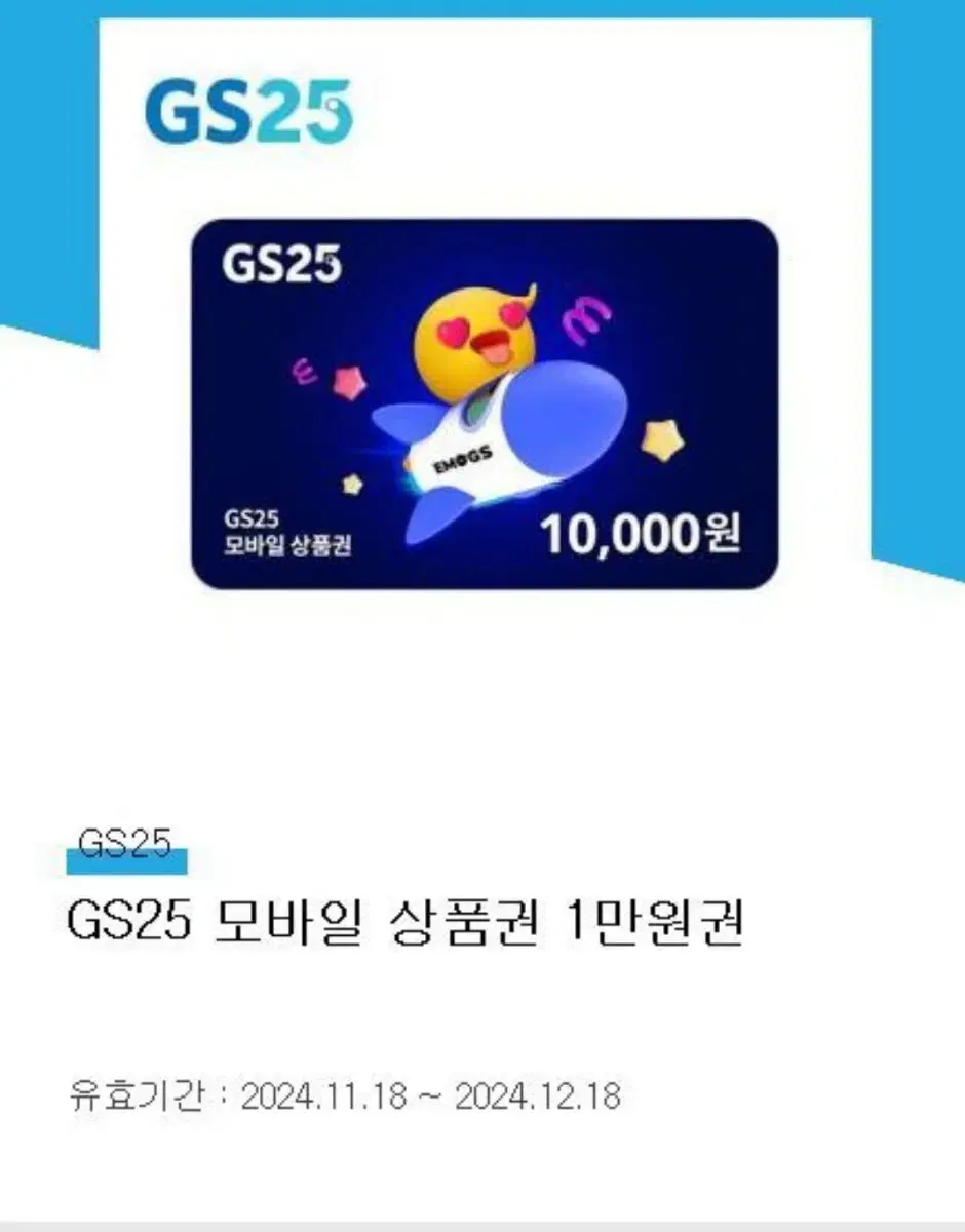 GS25 모바일 상품권 1만원권