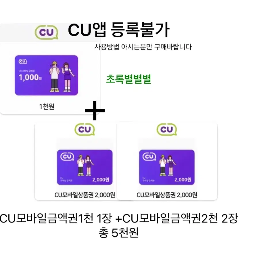 CU모바일금액권1천 1장 +CU모바일금액권2천 2장 총 5천원