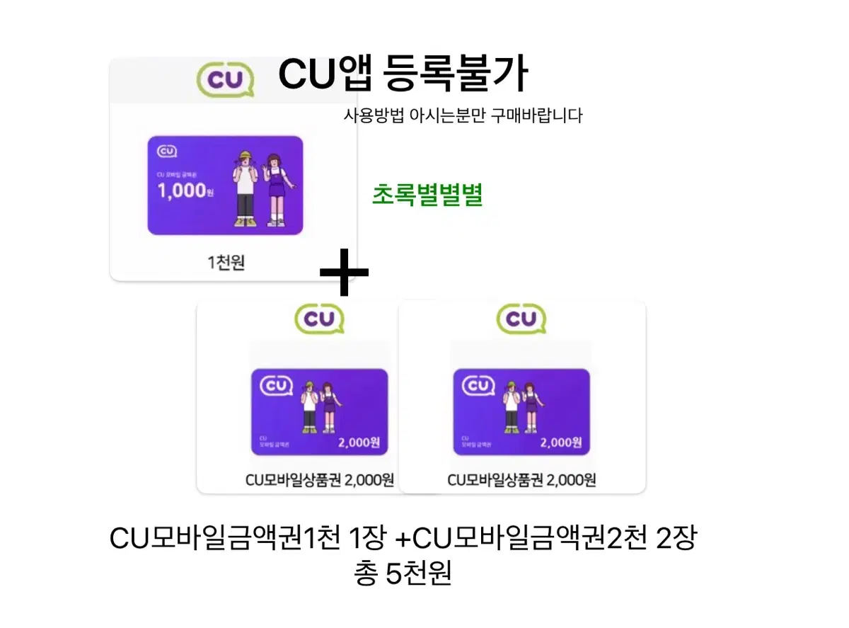 CU모바일금액권1천 1장 +CU모바일금액권2천 2장 총 5천원