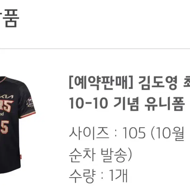 기아타이거즈 김도영 10-10 기념 유니폼