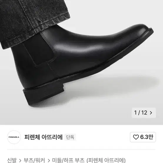 피렌체 아뜨리에 첼시부츠 260