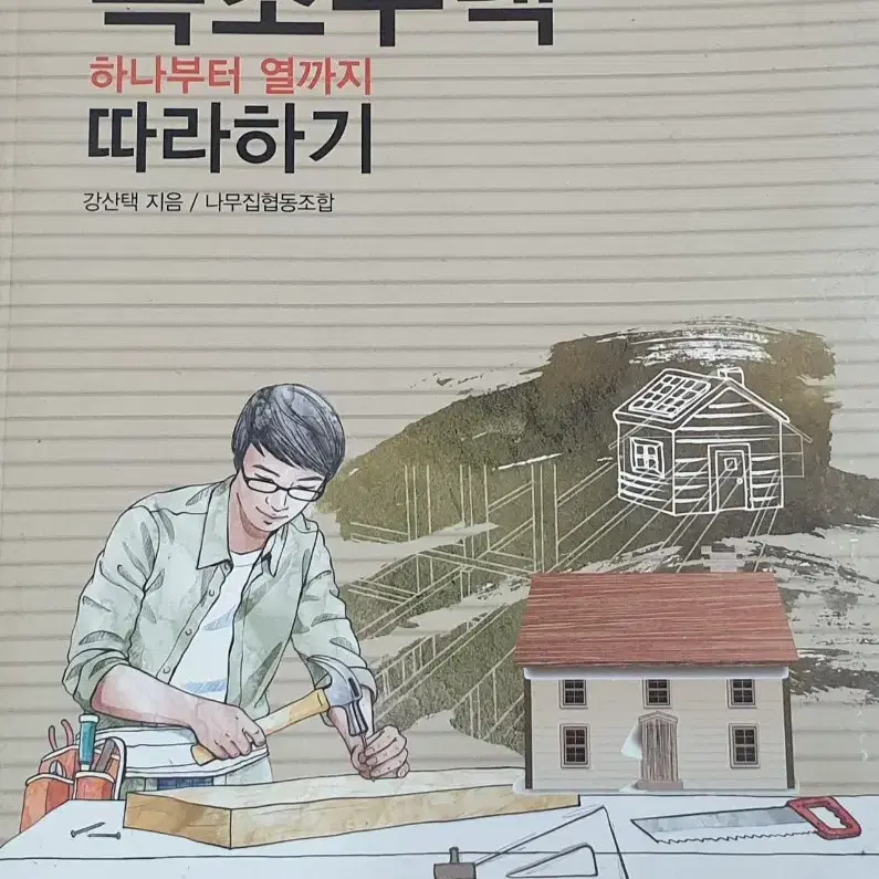 목조 주택 따라하기 책자